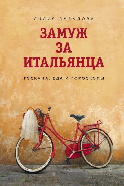 Замуж за итальянца Тоскана еда и гороскопы
