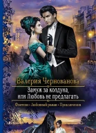 Замуж за колдуна или Любовь не предлагать Роман  Рис на переплете ЕНикольской