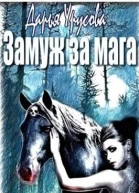 Замуж за мага