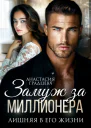 Замуж за миллионера Лишняя в его жизни