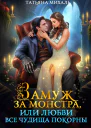 Замуж за монстра или Любви все чудища покорны