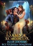 Замуж за монстра или Любви все чудища покорны