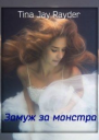 Замуж за монстра