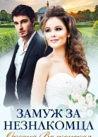 Замуж за незнакомца