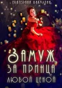 Замуж за принца любой ценой СИ