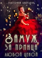 Замуж за принца любой ценой