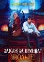 Замуж за принца Увольте