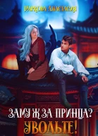 Замуж за принца Увольте