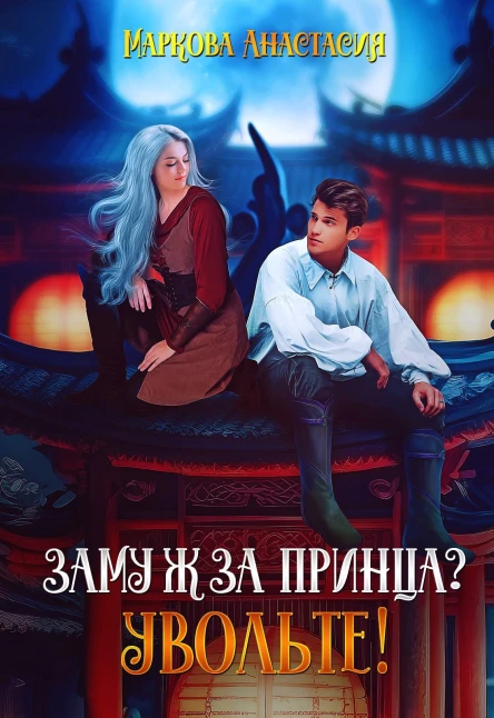 Замуж за принца Увольте