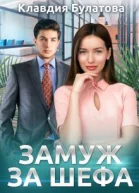 Замуж За Шефа СИ