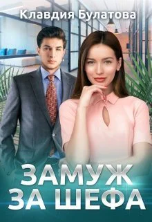 Замуж За Шефа СИ