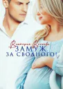 Замуж За сводного