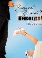 Замуж За тебя Никогда