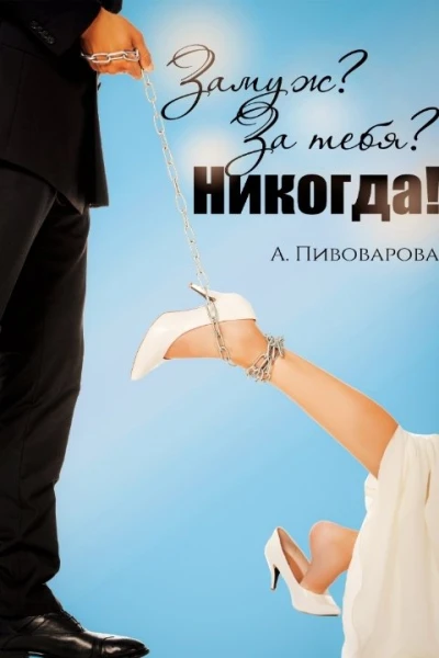 Замуж За тебя Никогда