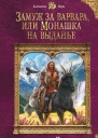 Замуж за варвара или Монашка на выданье