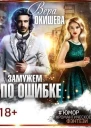 Замужем по ошибке СИ