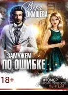 Замужем по ошибке СИ