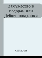 Замужество в подарок или Дебют попаданки
