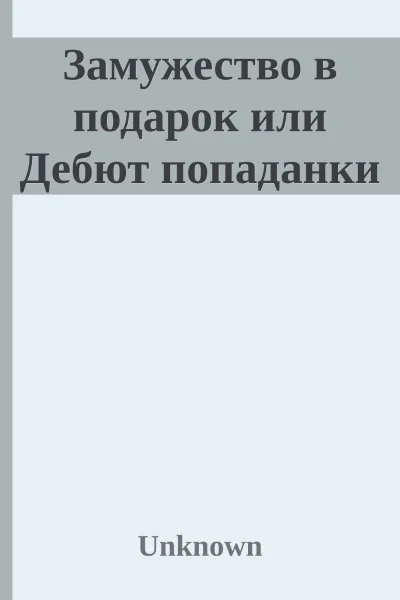 Замужество в подарок или Дебют попаданки