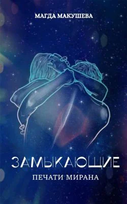 Замыкающие Печати Мирана
