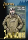 Замыкающий сборник