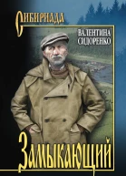 Замыкающий сборник