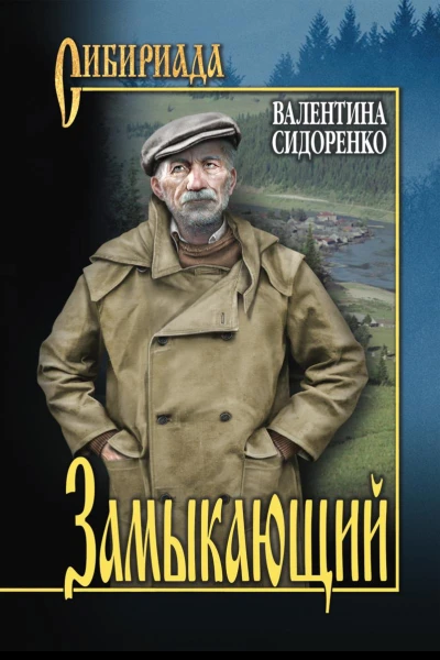 Замыкающий сборник