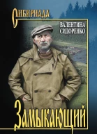 Замыкающий