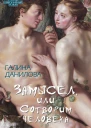 Замысел или Сотворим человека