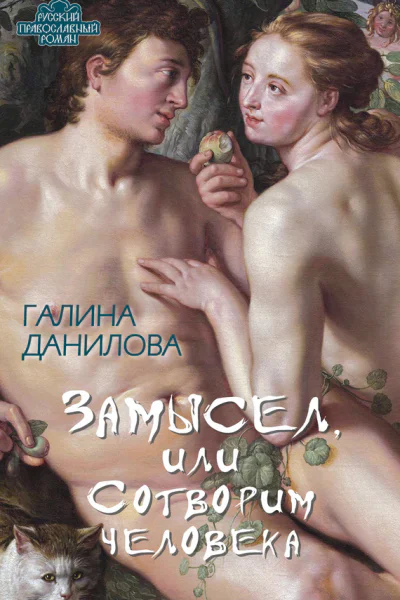Замысел или Сотворим человека