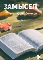 Замысел