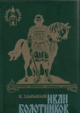 Замыслов В А Иван Болотников Исторический роман