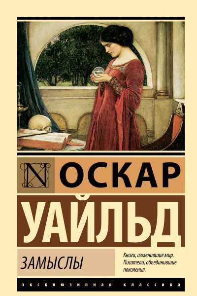 Замыслы