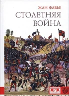 Жан Фавье Столетняя война