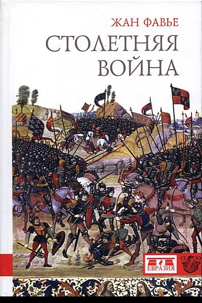 Жан Фавье Столетняя война