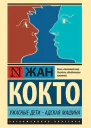 Жан Кокто Ужасные дети Адская машина