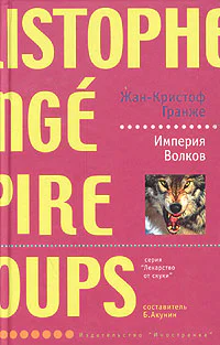 ЖанКристоф Гранже Империя волков