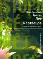 ЖанКристоф Гранже Лес мертвецов