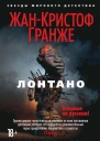 ЖанКристоф Гранже Лонтано