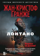 ЖанКристоф Гранже Лонтано