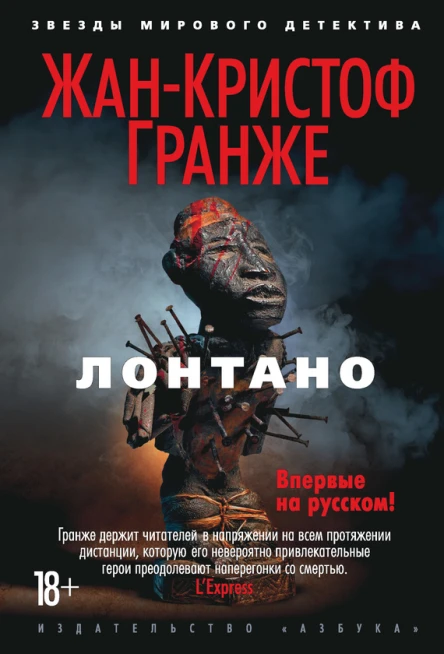 ЖанКристоф Гранже Лонтано