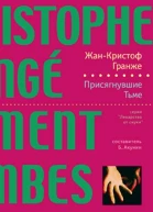 ЖанКристоф Гранже Присягнувшие Тьме