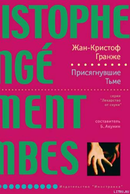 ЖанКристоф Гранже Присягнувшие Тьме