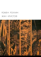 ЖанКристоф Книги 610