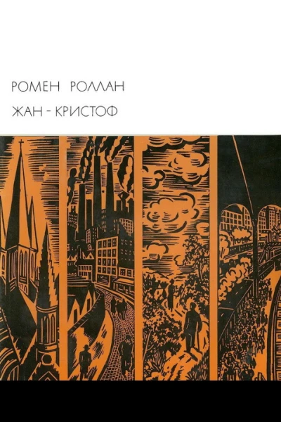 ЖанКристоф Книги 610