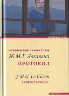 ЖанМари Густав Леклезио Протокол