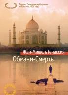ЖанМишель Генассия ОбманиСмерть