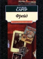 ЖанПоль Сартр Фрейд