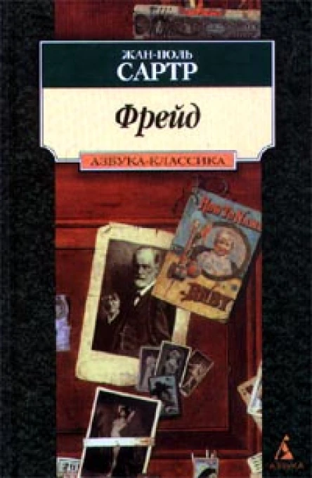 ЖанПоль Сартр Фрейд