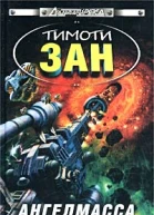 Зан Т Ангелмасса фантастический роман